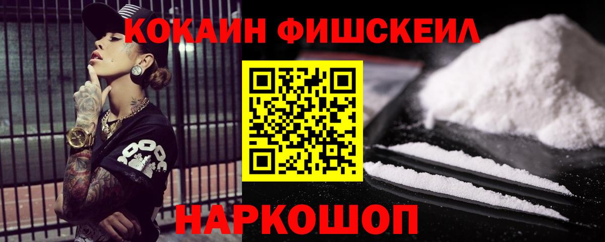 Кокаин FishScale  Вход с VPN  Томск 