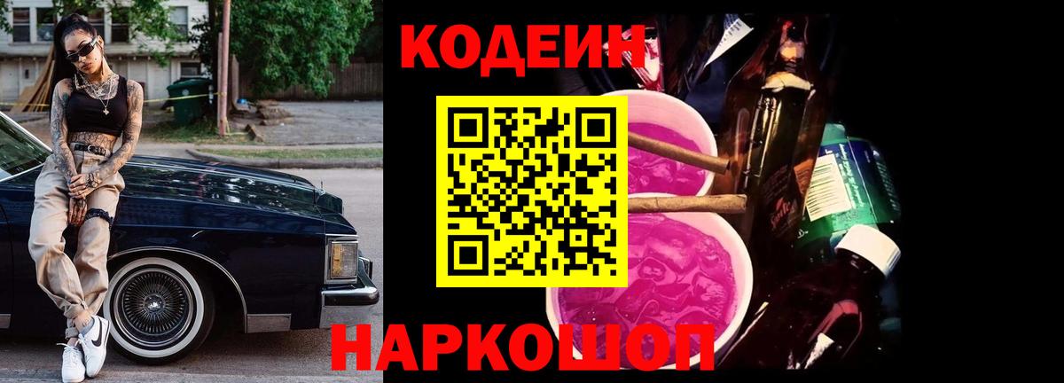 Кодеин Purple Drank Томск